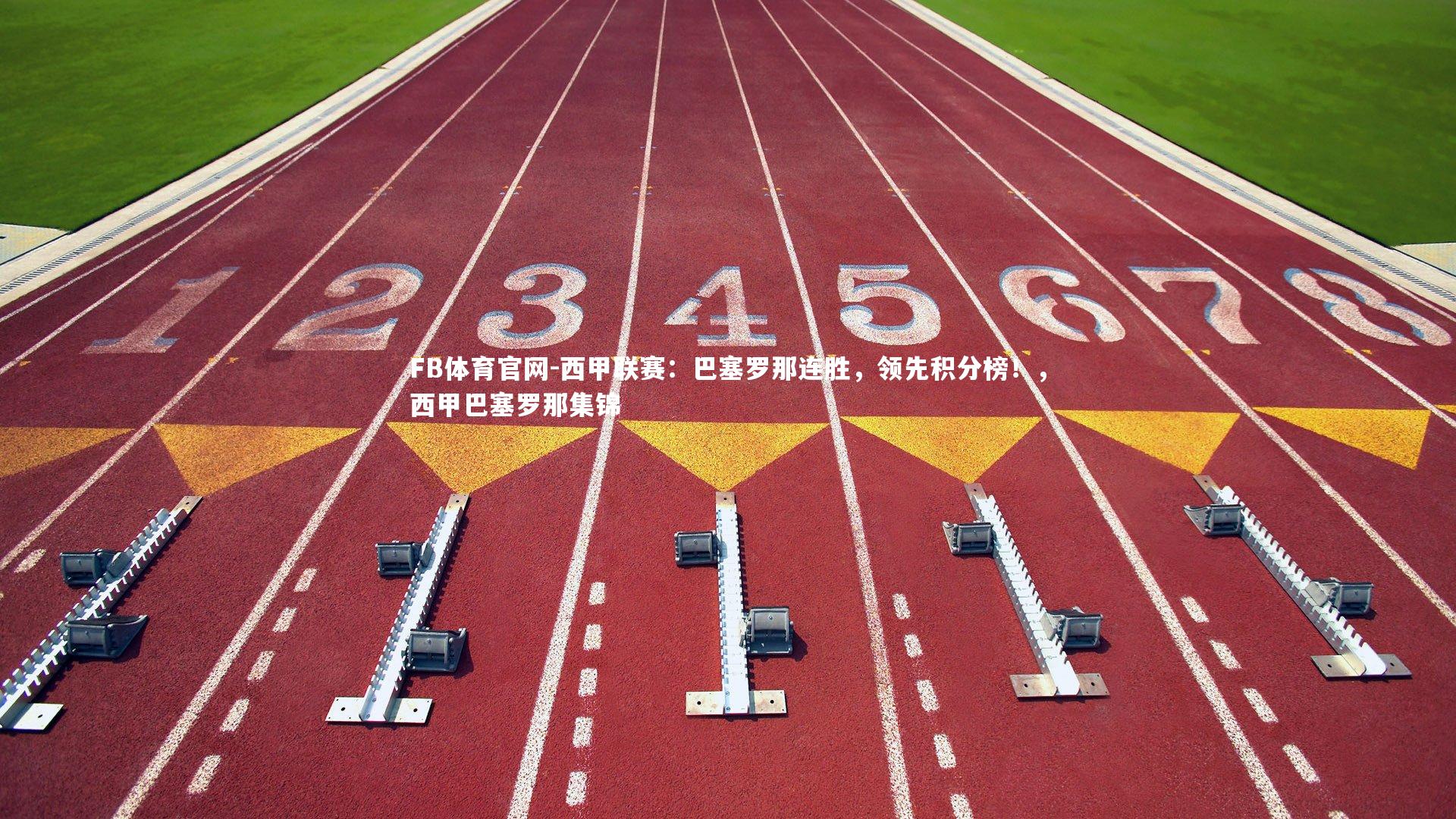 西甲联赛：巴塞罗那连胜，领先积分榜！，西甲巴塞罗那集锦