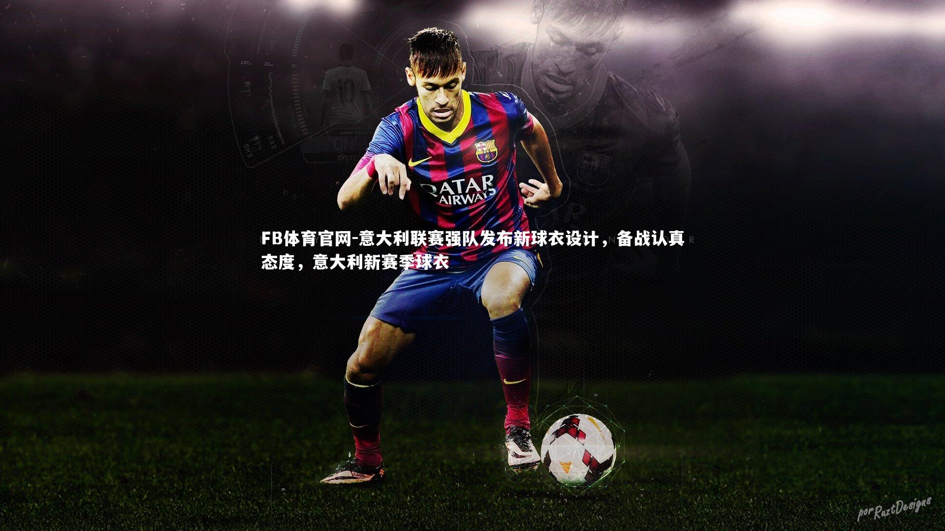 意大利联赛强队发布新球衣设计，备战认真态度，意大利新赛季球衣