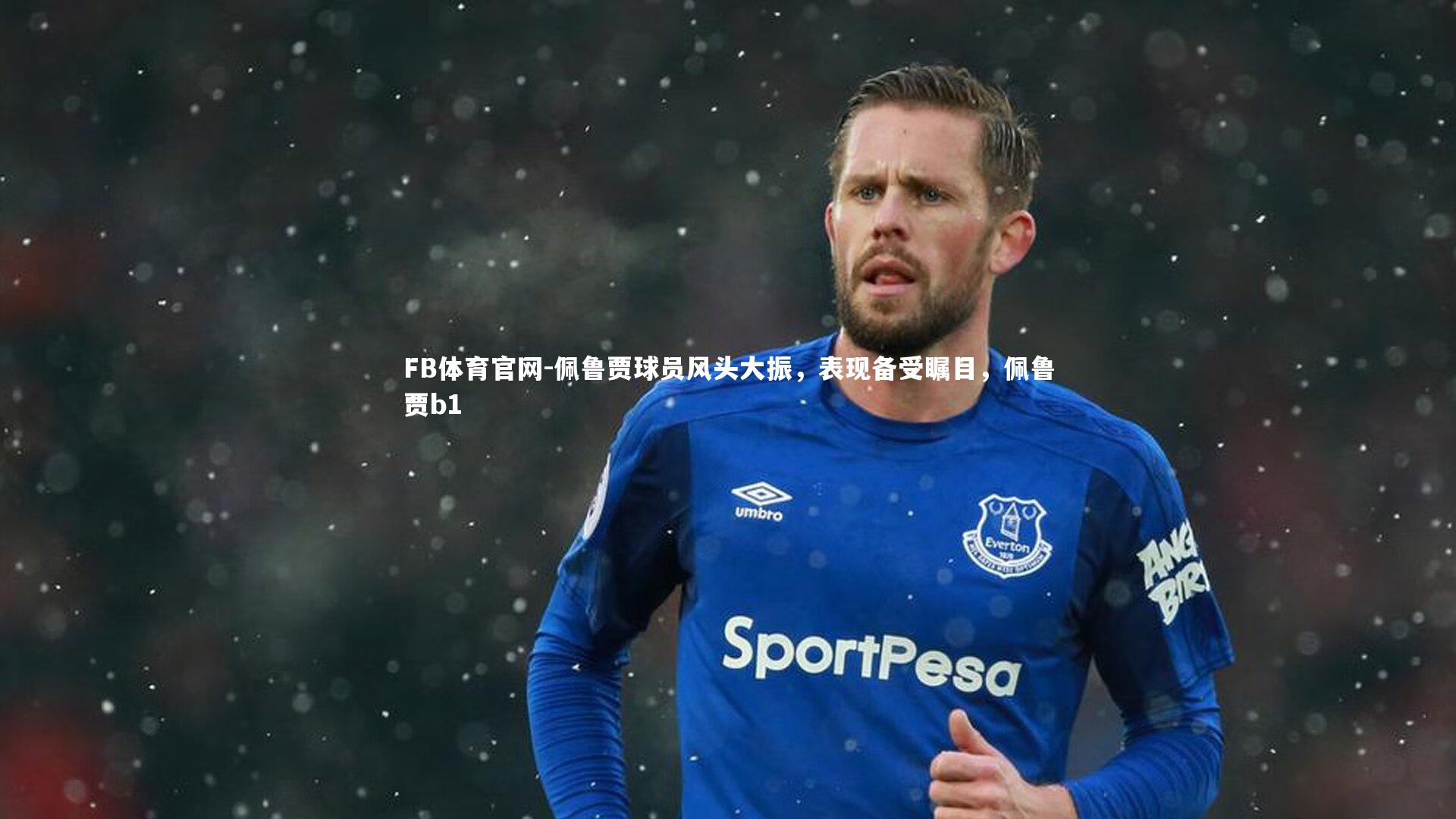 佩鲁贾球员风头大振，表现备受瞩目，佩鲁贾b1