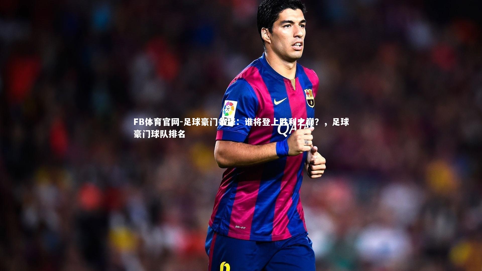 足球豪门争锋：谁将登上胜利之巅？，足球豪门球队排名