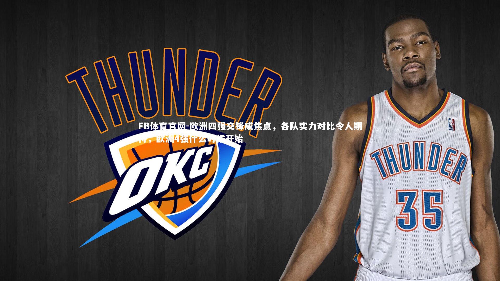 FB体育官网-欧洲四强交锋成焦点，各队实力对比令人期待，欧洲4强什么时候开始