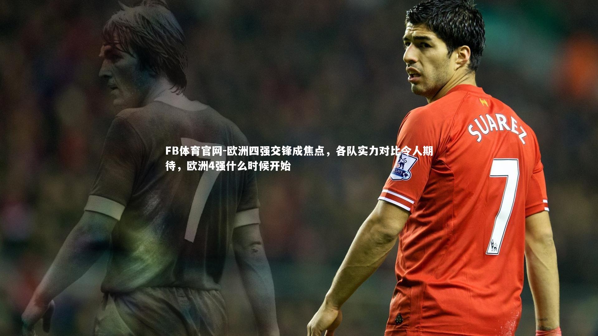 FB体育官网-欧洲四强交锋成焦点，各队实力对比令人期待，欧洲4强什么时候开始