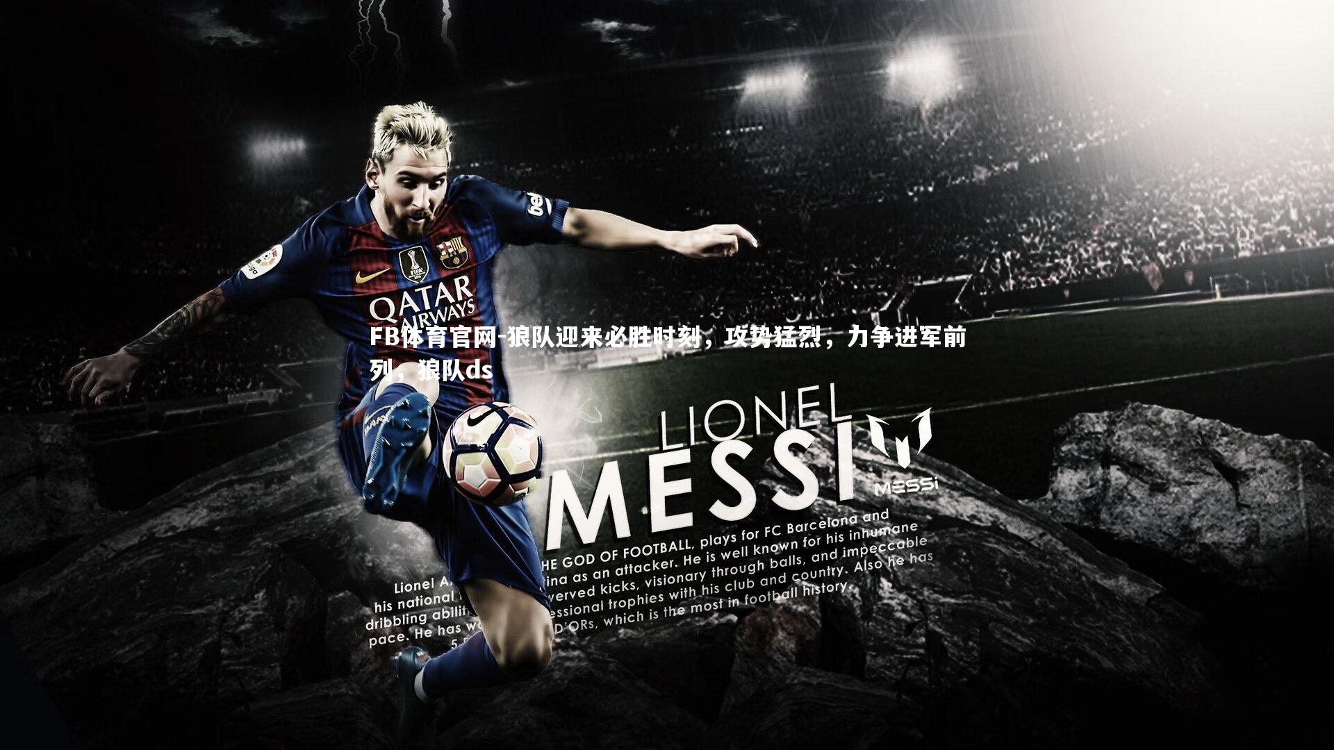 FB体育官网-狼队迎来必胜时刻，攻势猛烈，力争进军前列，狼队ds