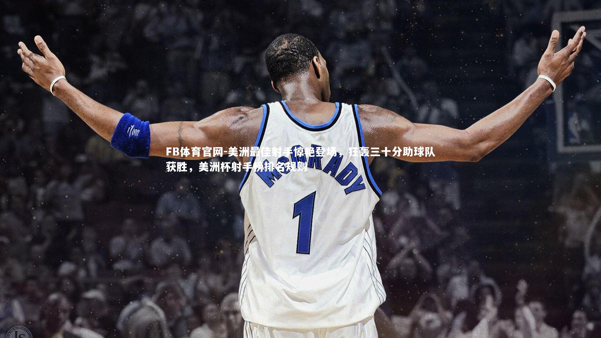 美洲最佳射手惊艳登场，狂轰三十分助球队获胜，美洲杯射手榜排名规则