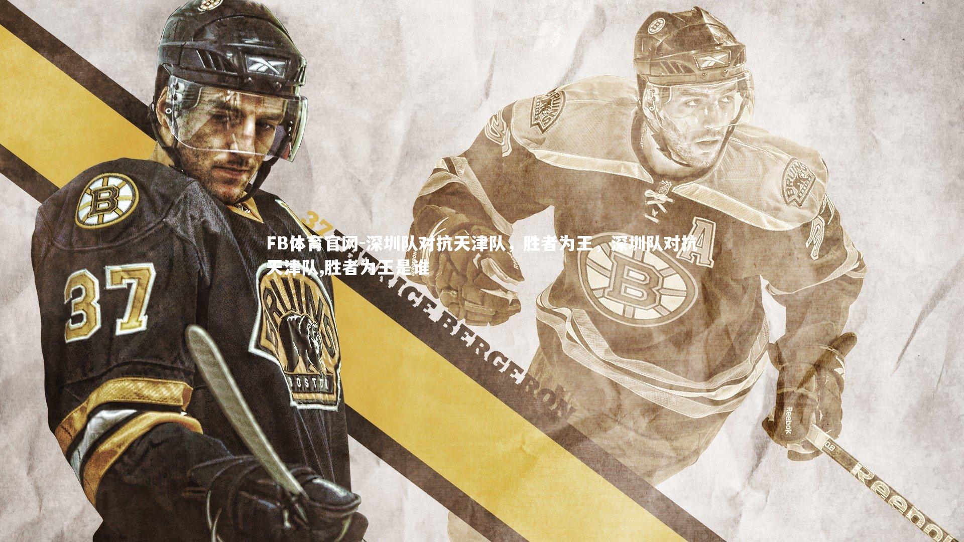 FB体育官网-深圳队对抗天津队，胜者为王，深圳队对抗天津队,胜者为王是谁