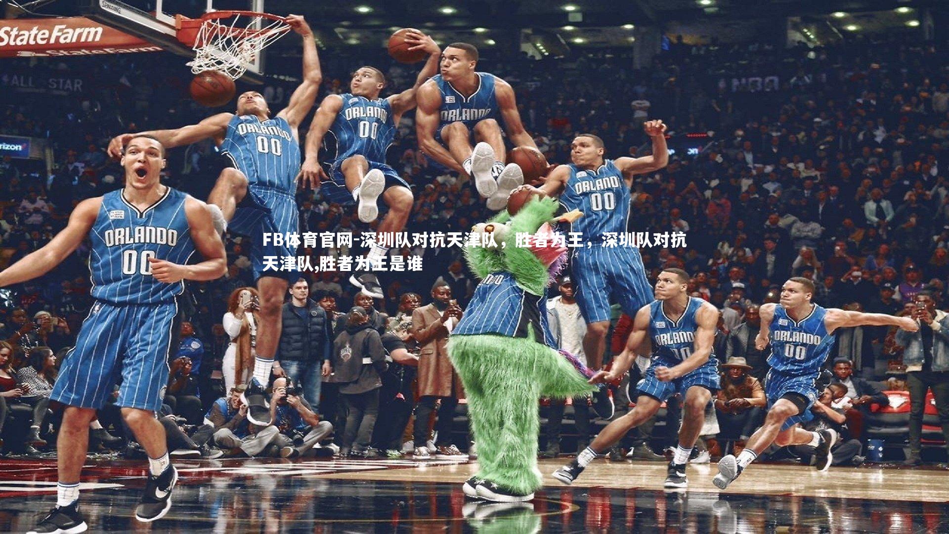 FB体育官网-深圳队对抗天津队，胜者为王，深圳队对抗天津队,胜者为王是谁
