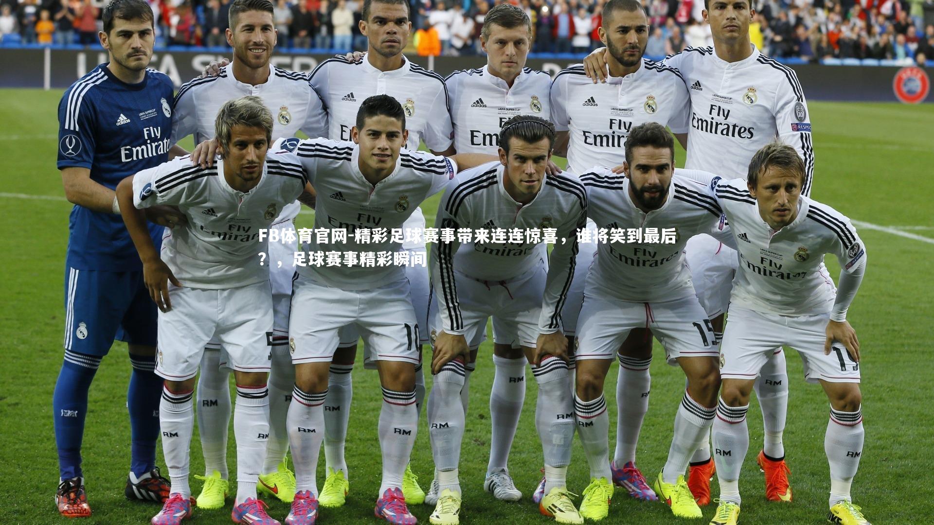 FB体育官网-精彩足球赛事带来连连惊喜，谁将笑到最后？，足球赛事精彩瞬间