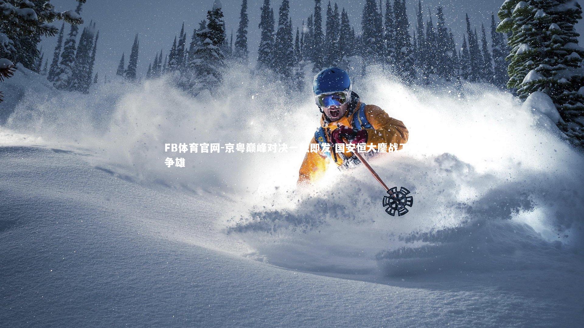 京粤巅峰对决一触即发 国安恒大鏖战工体争雄