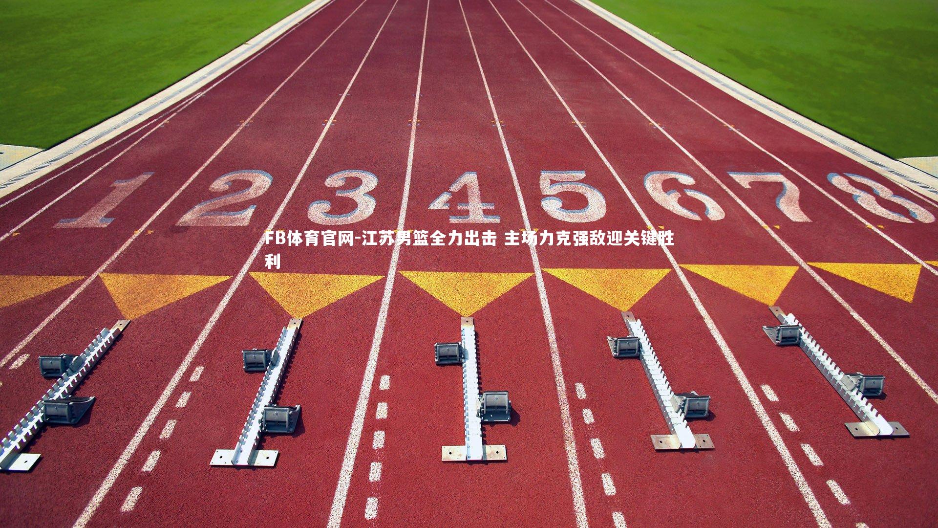 FB体育官网-江苏男篮全力出击 主场力克强敌迎关键胜利