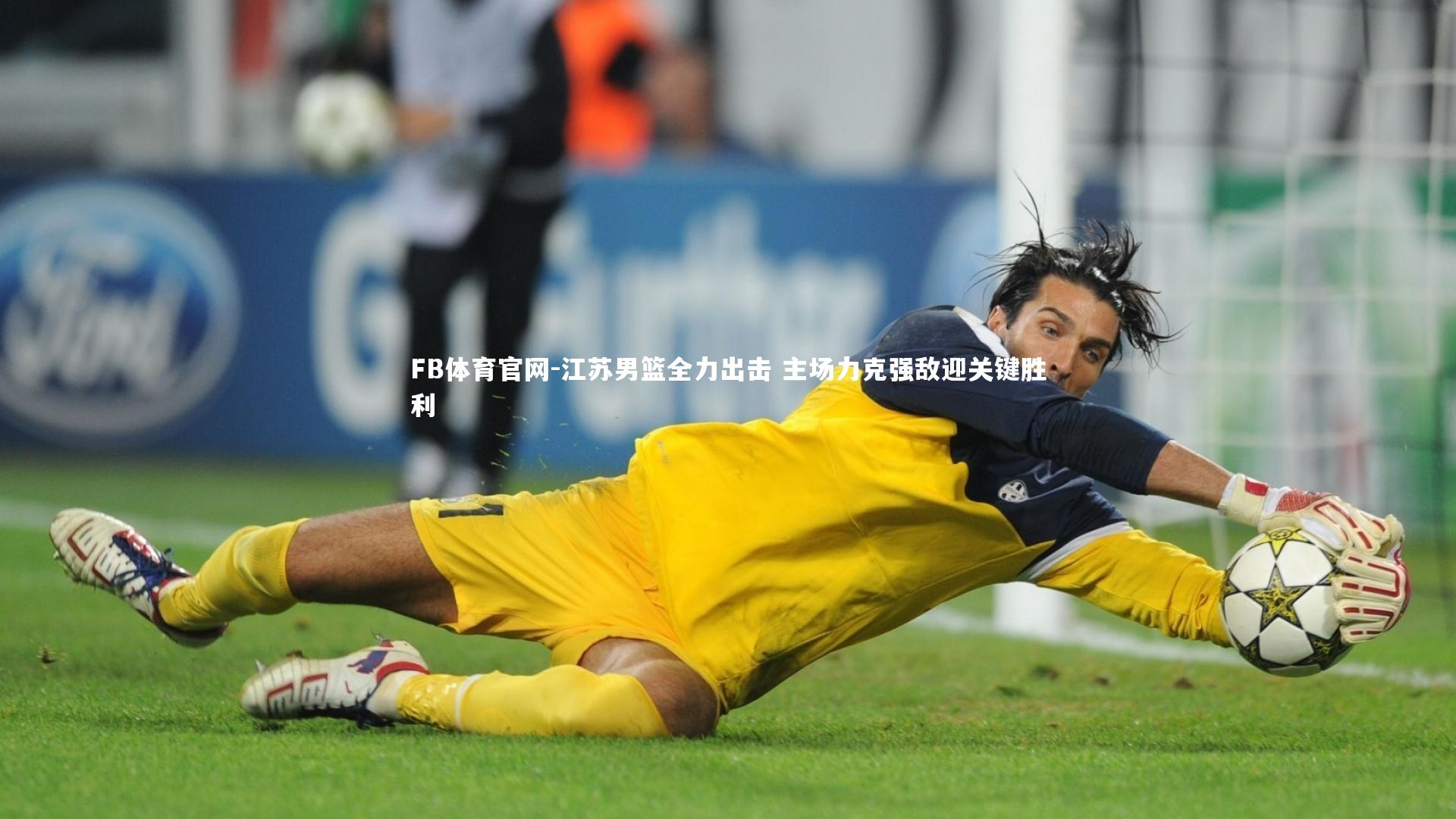 江苏男篮全力出击 主场力克强敌迎关键胜利