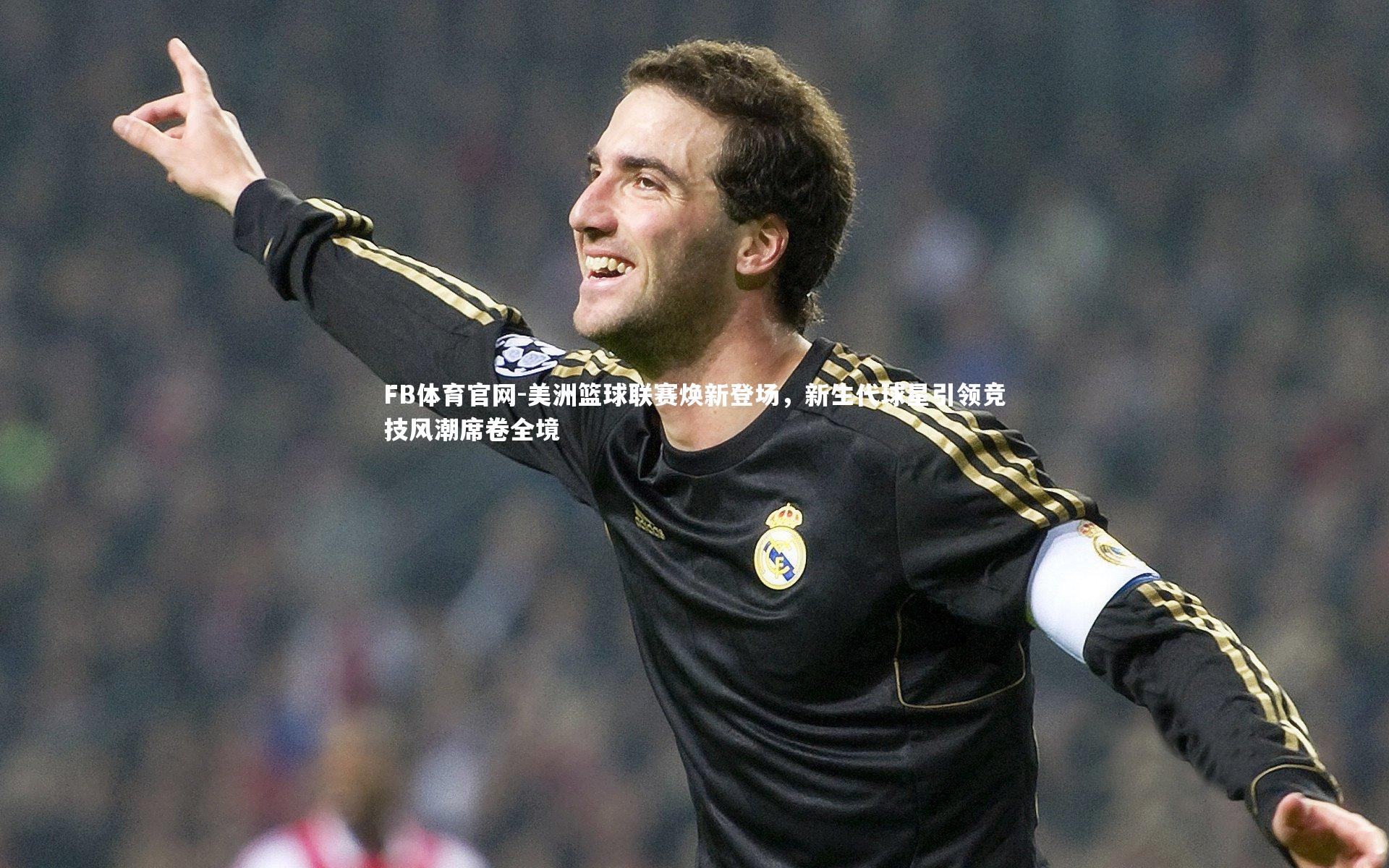 FB体育官网-美洲篮球联赛焕新登场，新生代球星引领竞技风潮席卷全境