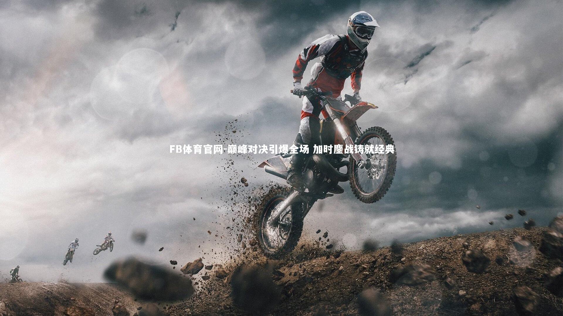 FB体育官网-巅峰对决引爆全场 加时鏖战铸就经典