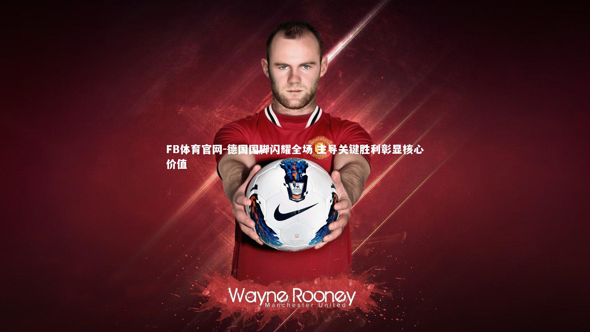 德国国脚闪耀全场 主导关键胜利彰显核心价值
