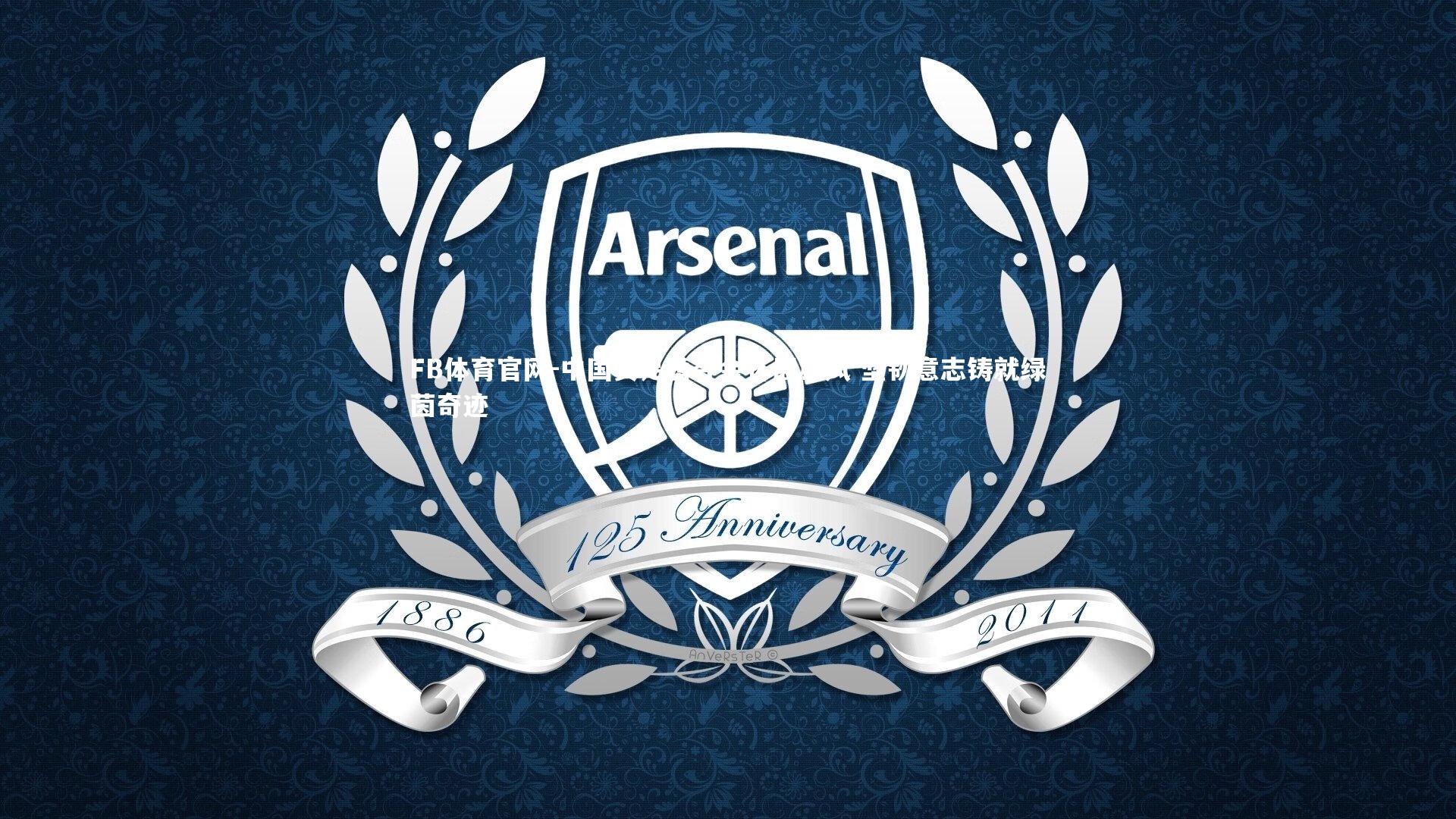 中国女足勇夺金杯展雄风 坚韧意志铸就绿茵奇迹