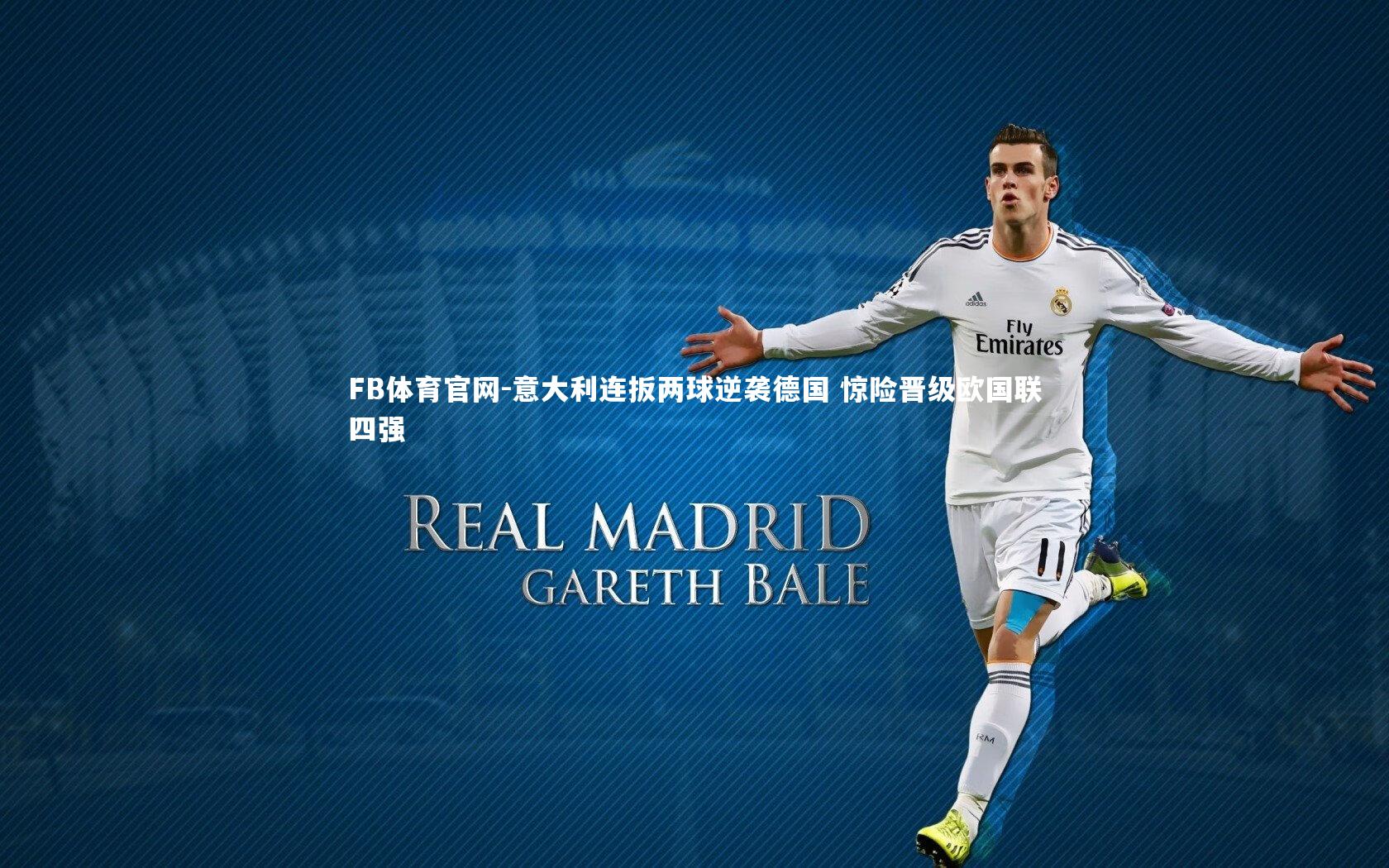 FB体育官网-意大利连扳两球逆袭德国 惊险晋级欧国联四强