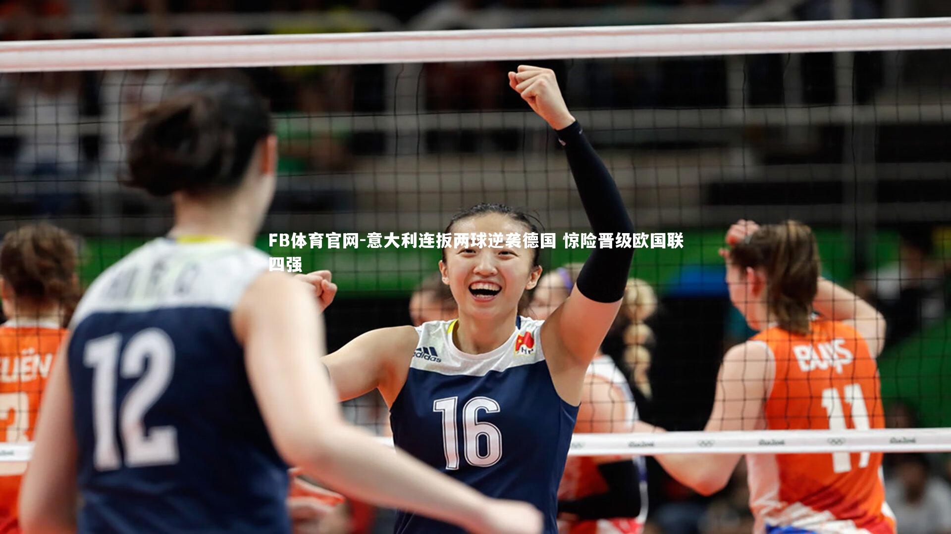 意大利连扳两球逆袭德国 惊险晋级欧国联四强