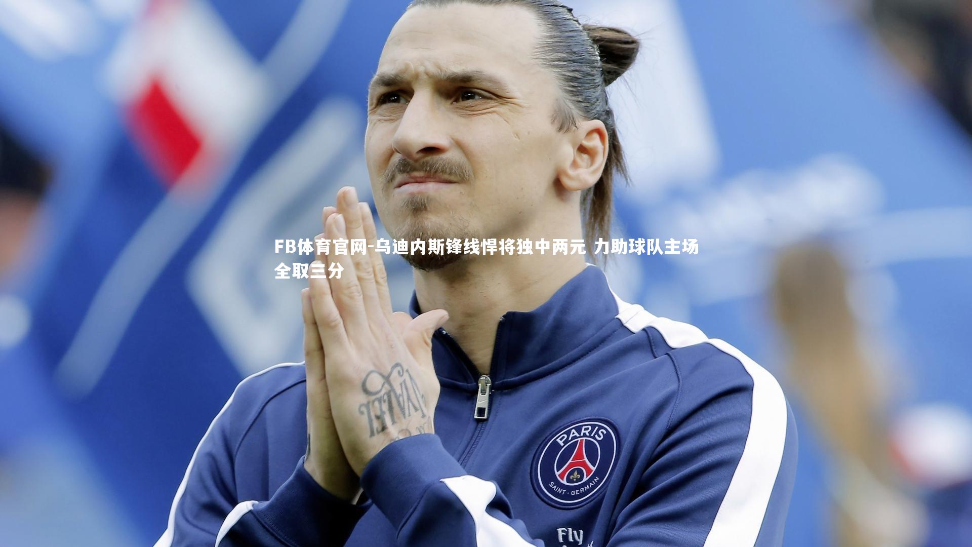 乌迪内斯锋线悍将独中两元 力助球队主场全取三分