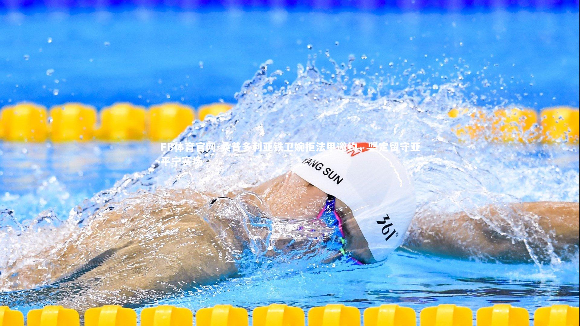 FB体育官网-桑普多利亚铁卫婉拒法甲邀约，坚定留守亚平宁赛场