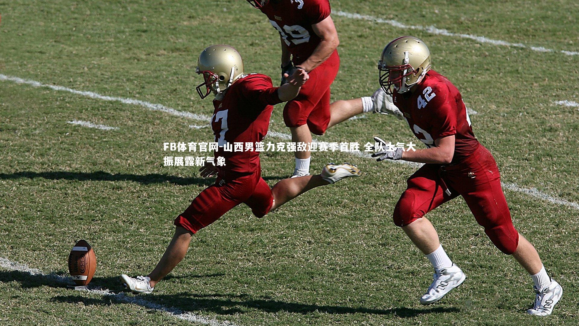 FB体育官网-山西男篮力克强敌迎赛季首胜 全队士气大振展露新气象