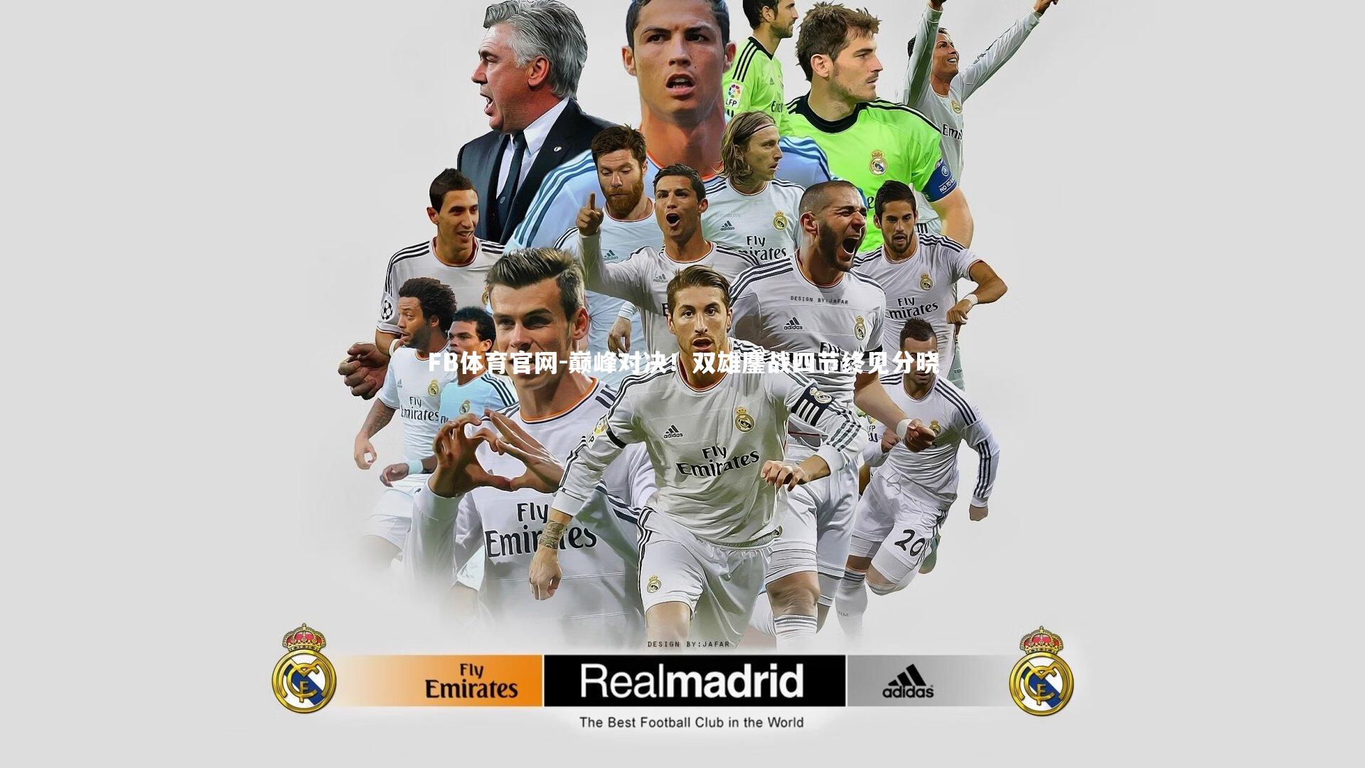FB体育官网-巅峰对决！双雄鏖战四节终见分晓