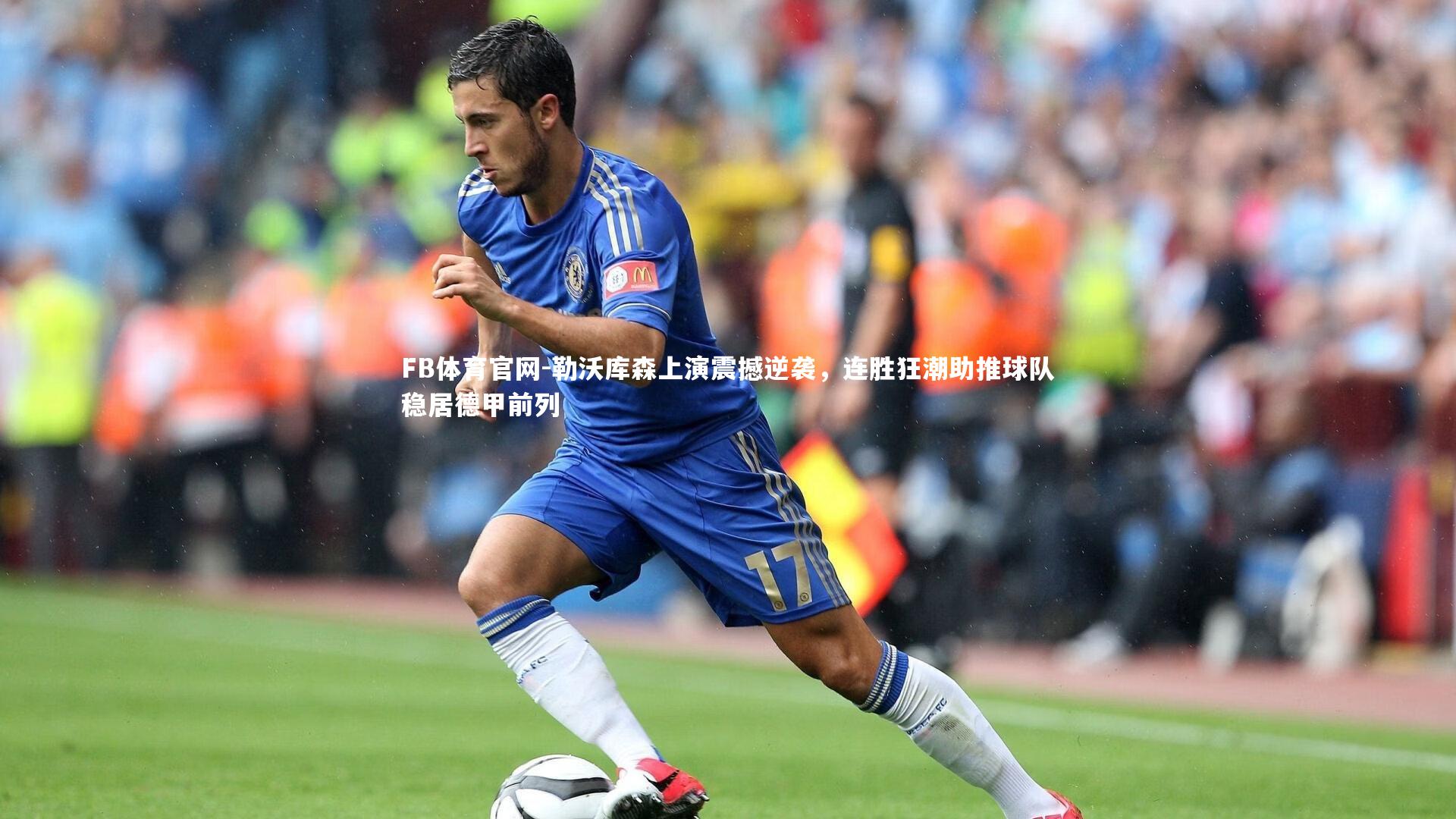 勒沃库森上演震撼逆袭，连胜狂潮助推球队稳居德甲前列