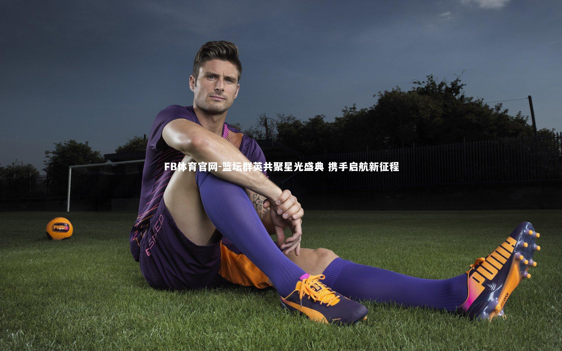 FB体育官网-篮坛群英共聚星光盛典 携手启航新征程