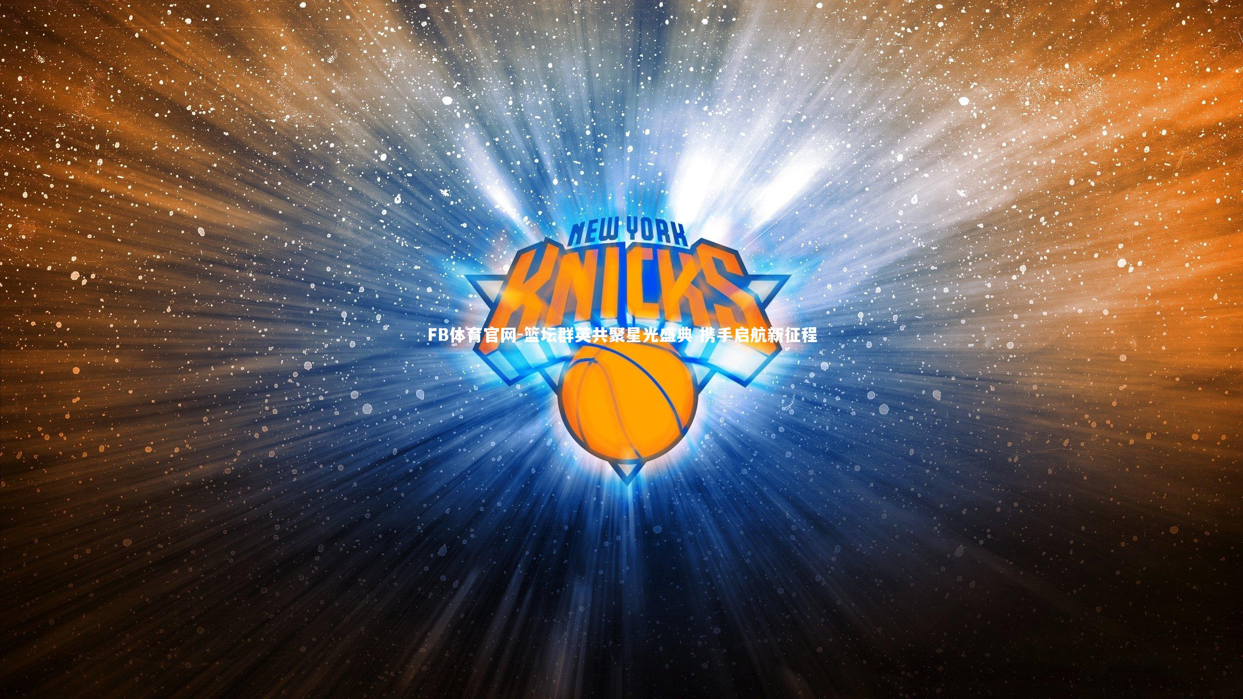 篮坛群英共聚星光盛典 携手启航新征程