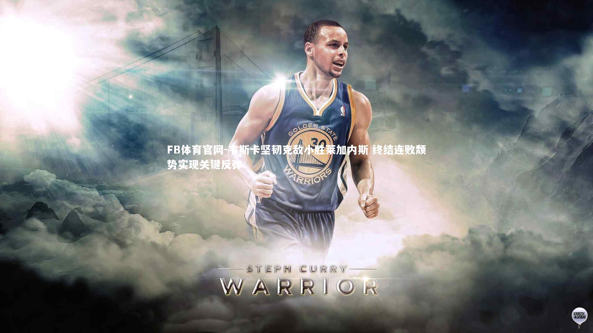 FB体育官网-韦斯卡坚韧克敌小胜莱加内斯 终结连败颓势实现关键反弹