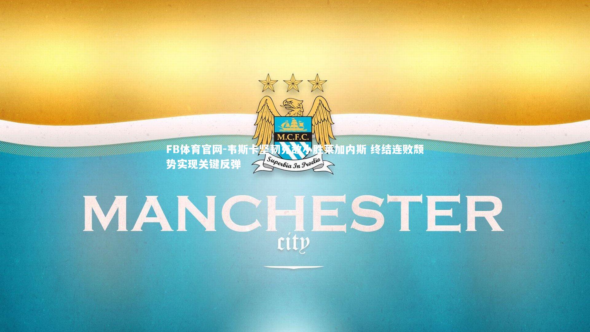 韦斯卡坚韧克敌小胜莱加内斯 终结连败颓势实现关键反弹