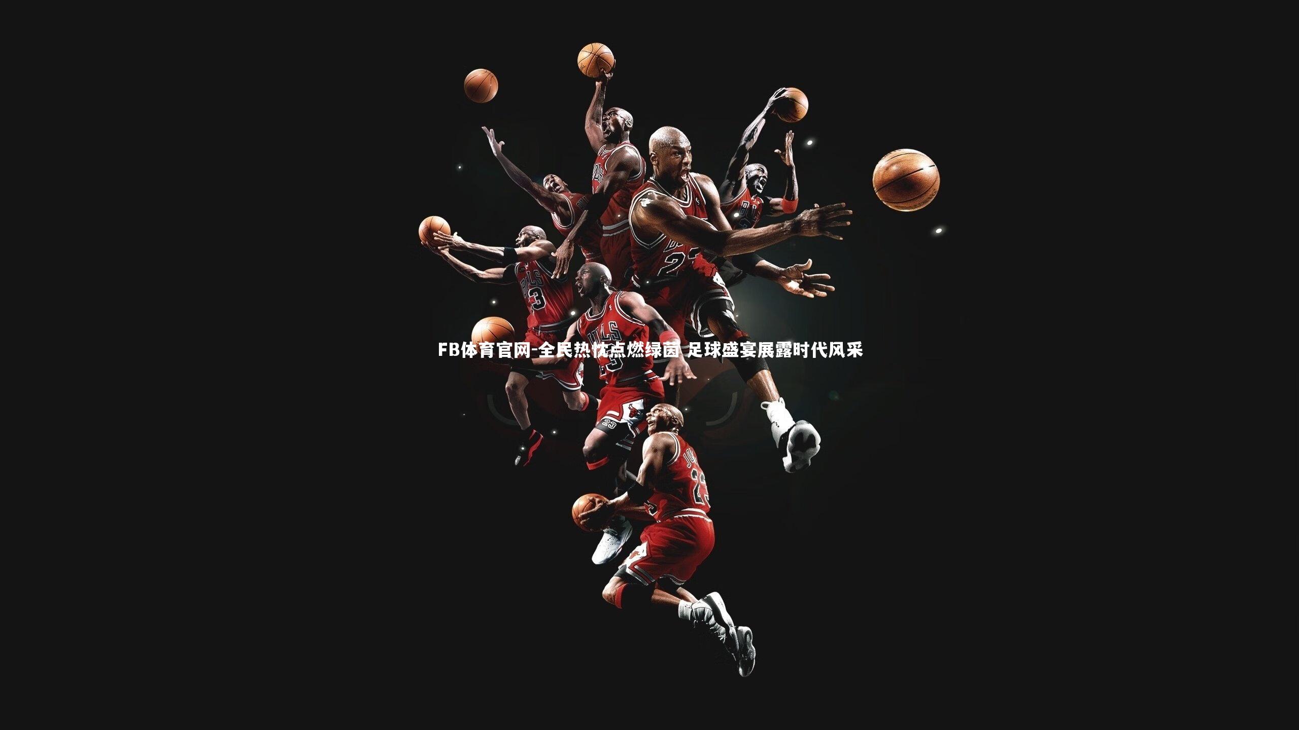 FB体育官网-全民热忱点燃绿茵 足球盛宴展露时代风采