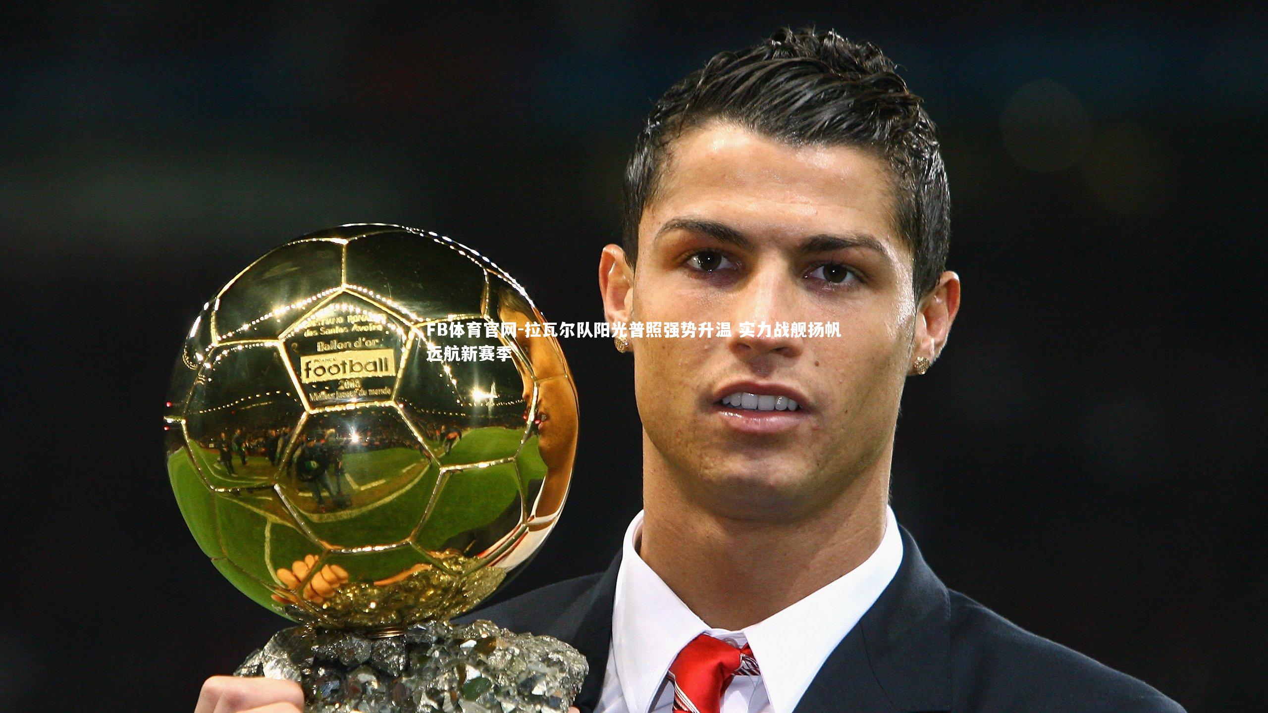 拉瓦尔队阳光普照强势升温 实力战舰扬帆远航新赛季