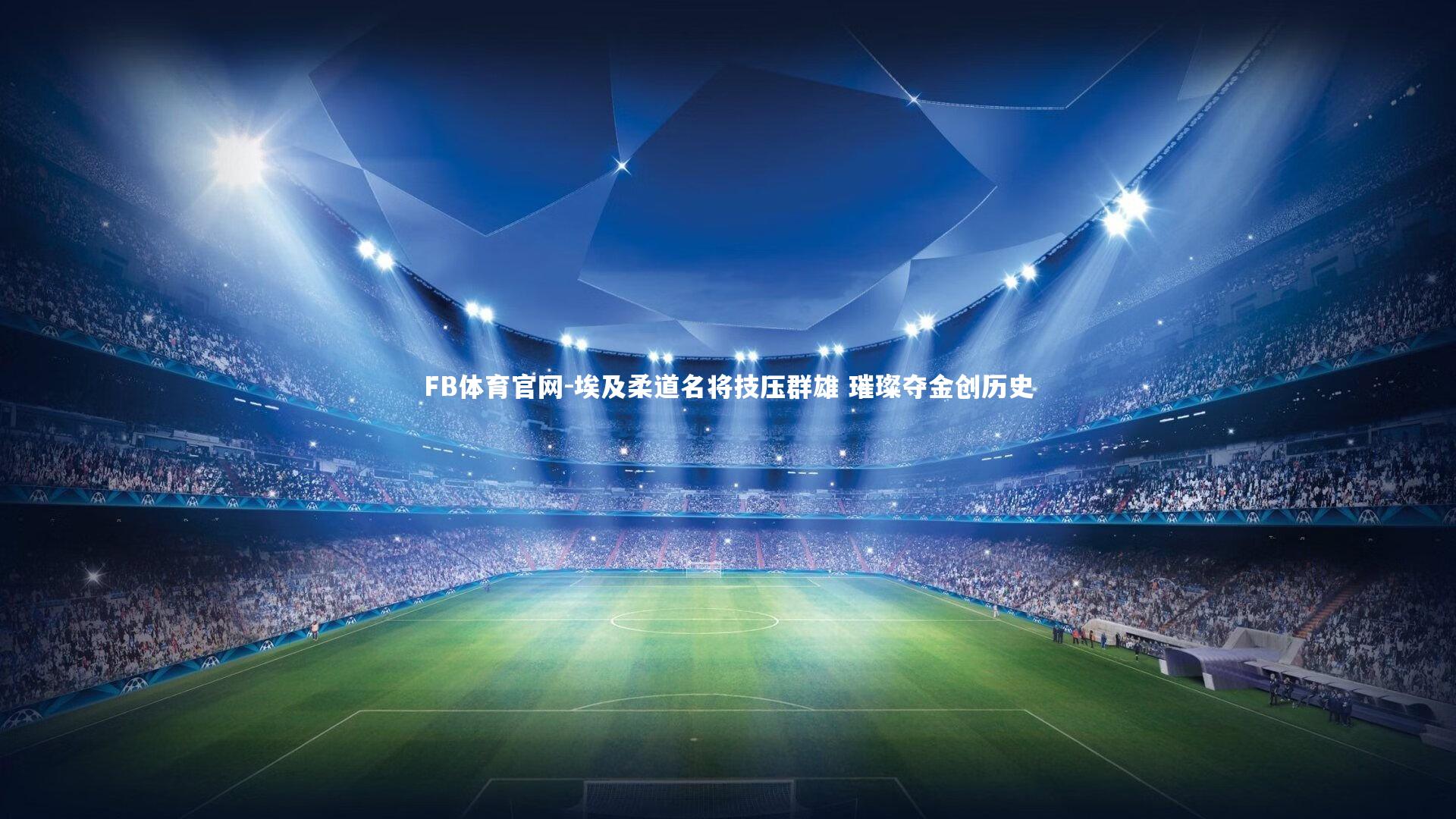 FB体育官网-埃及柔道名将技压群雄 璀璨夺金创历史