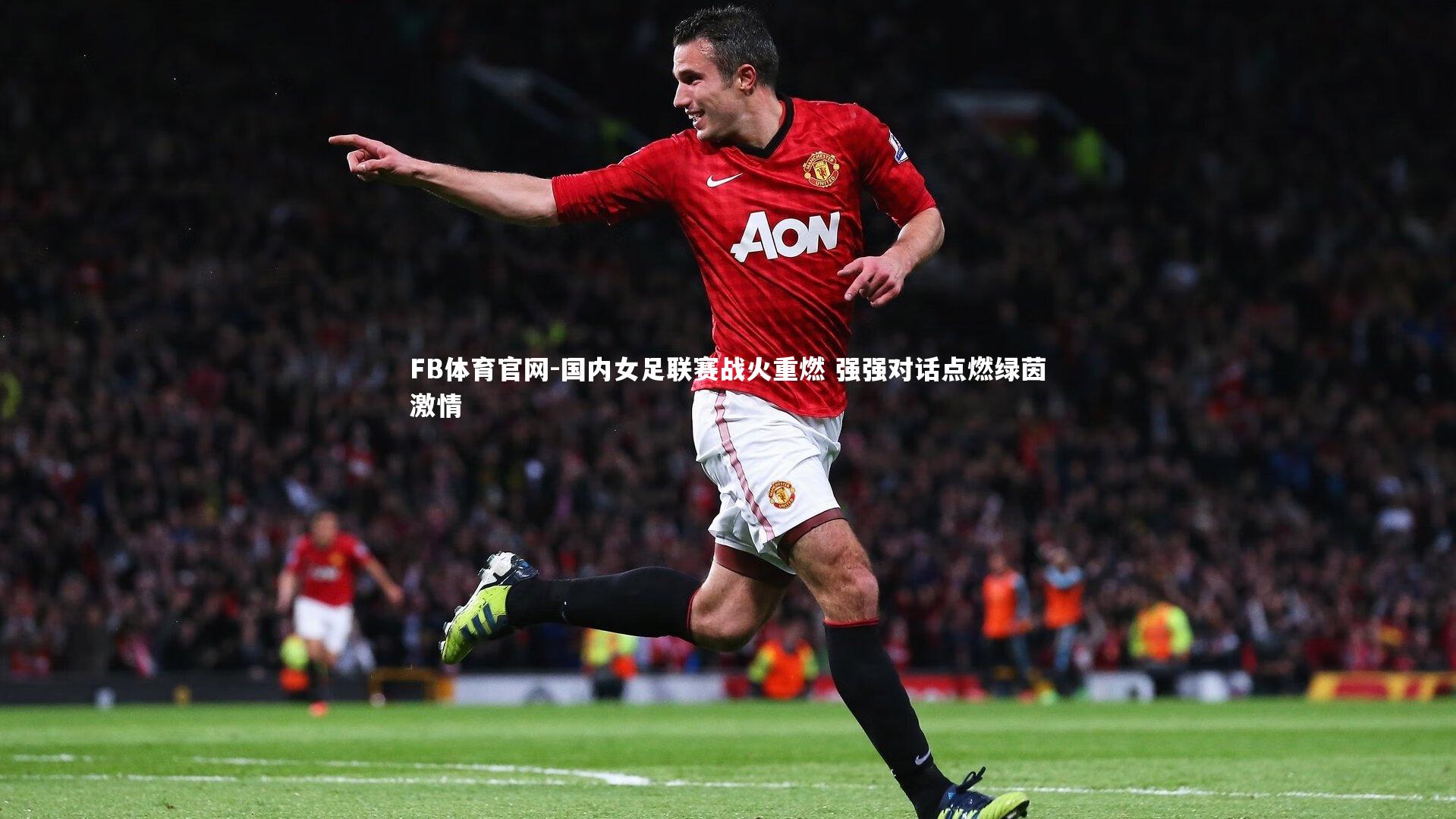 FB体育官网-国内女足联赛战火重燃 强强对话点燃绿茵激情