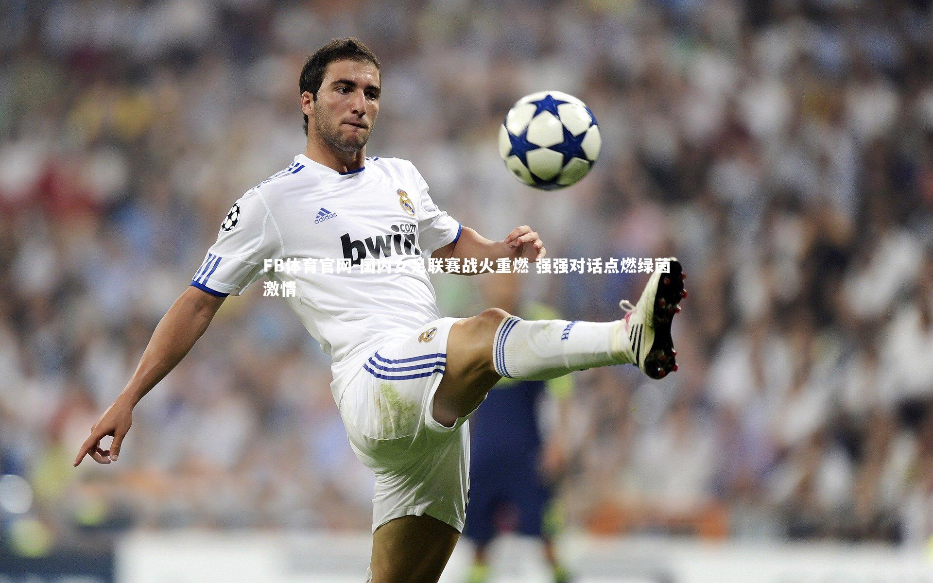 国内女足联赛战火重燃 强强对话点燃绿茵激情