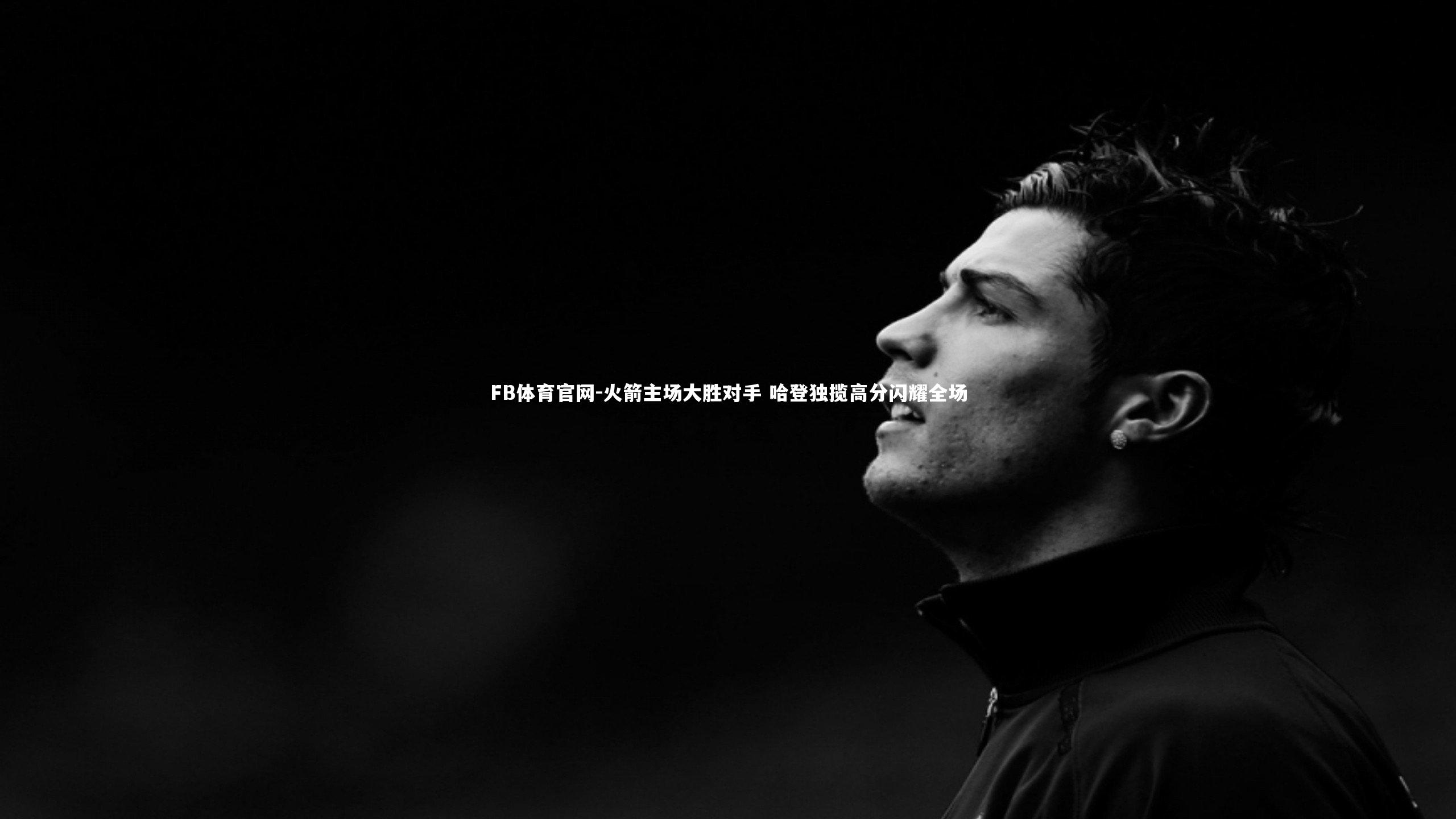 FB体育官网-火箭主场大胜对手 哈登独揽高分闪耀全场