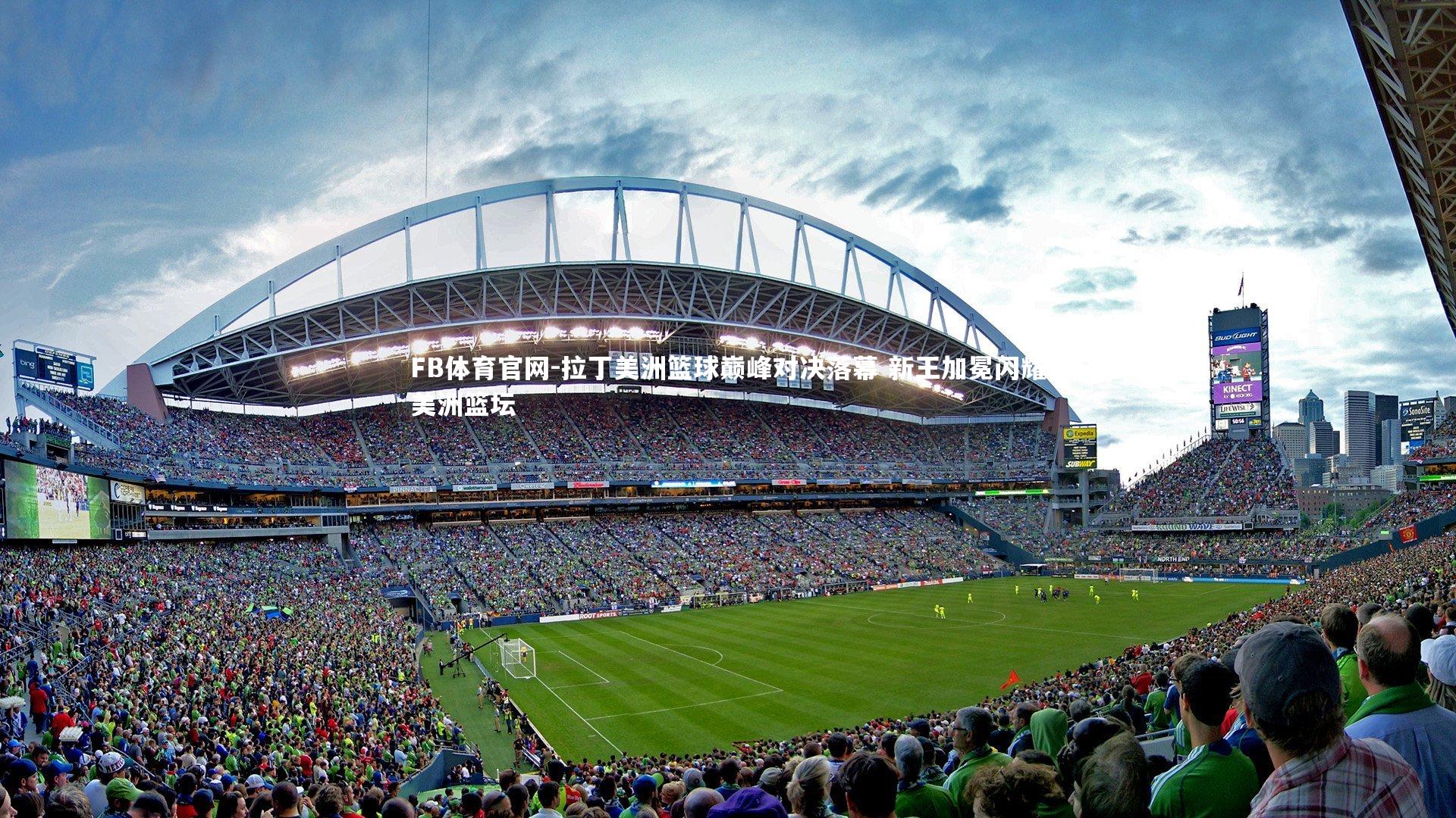 FB体育官网-拉丁美洲篮球巅峰对决落幕 新王加冕闪耀美洲篮坛