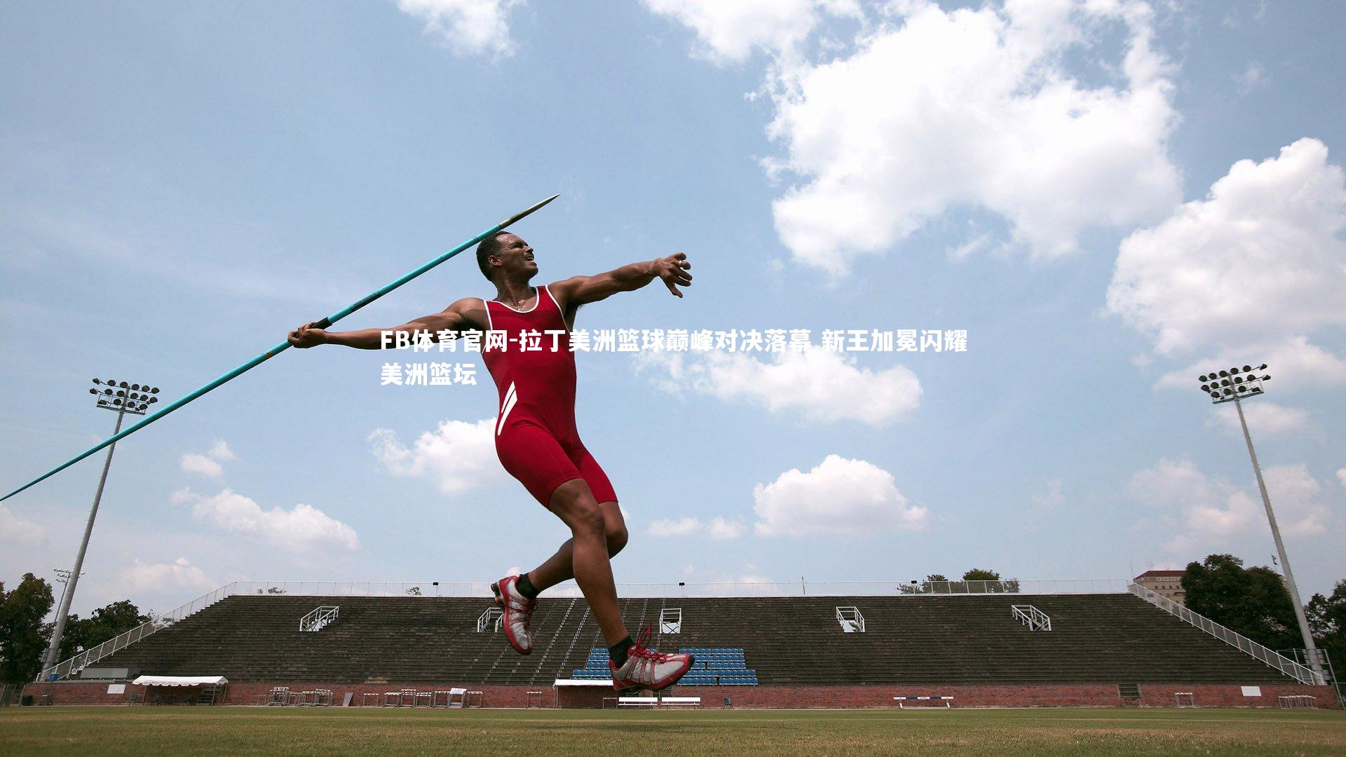 拉丁美洲篮球巅峰对决落幕 新王加冕闪耀美洲篮坛