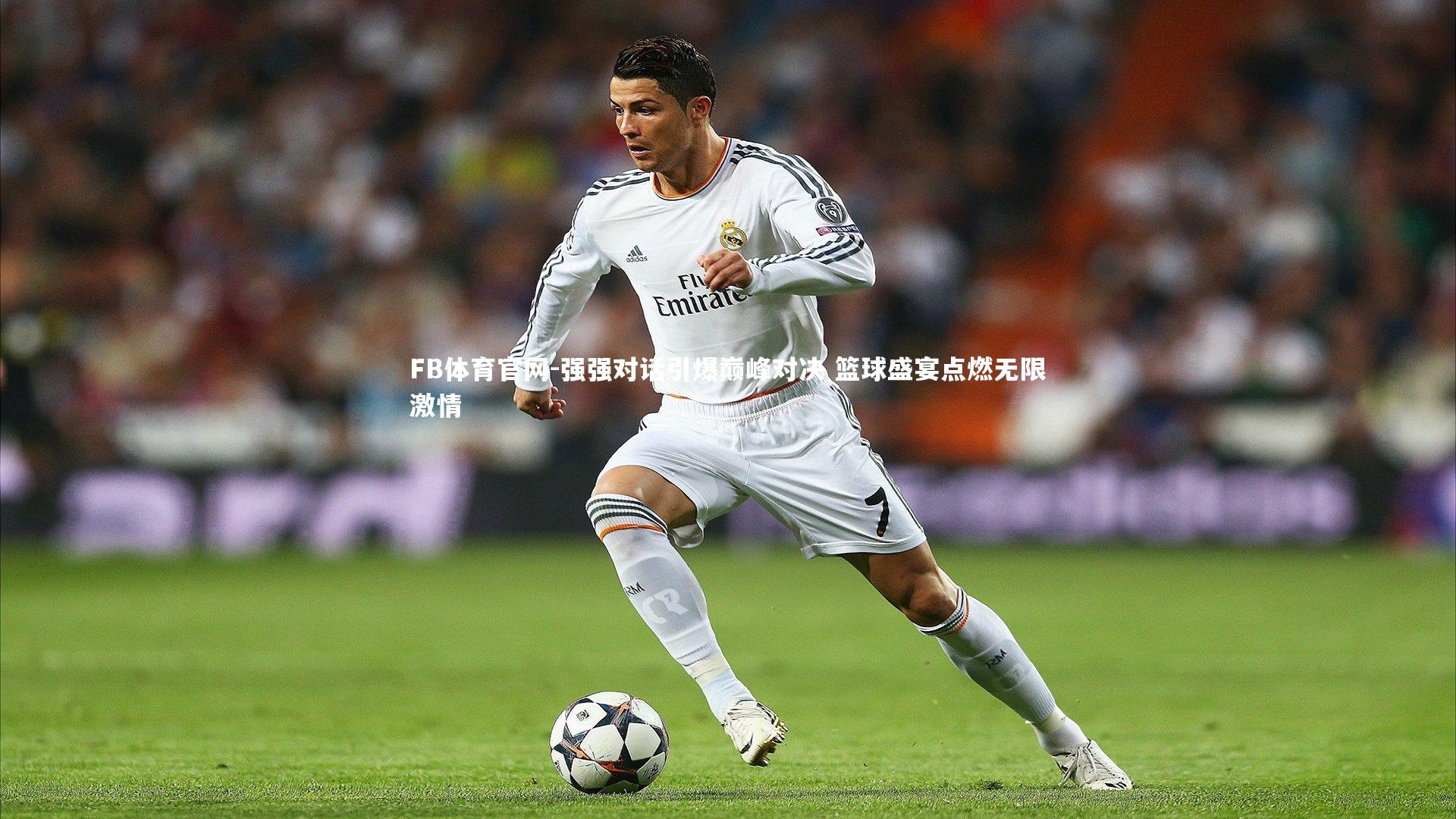 强强对话引爆巅峰对决 篮球盛宴点燃无限激情