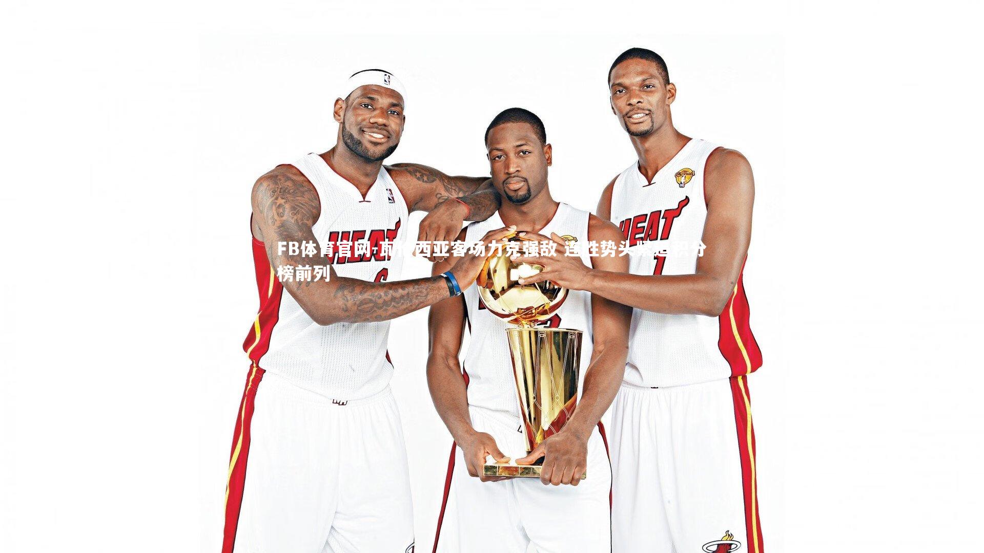 瓦伦西亚客场力克强敌 连胜势头紧追积分榜前列