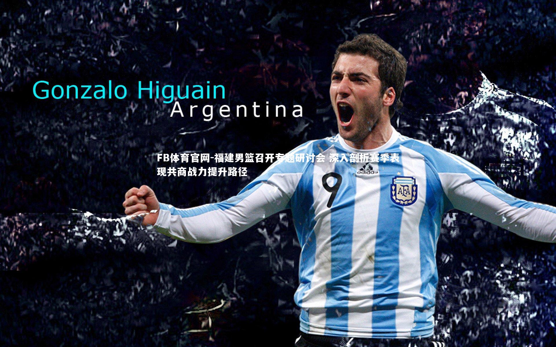 FB体育官网-福建男篮召开专题研讨会 深入剖析赛季表现共商战力提升路径