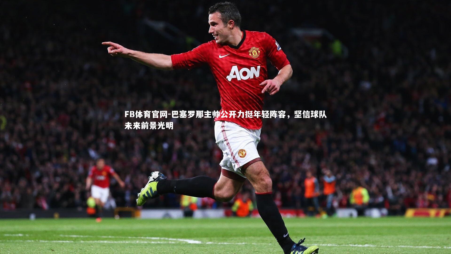 巴塞罗那主帅公开力挺年轻阵容，坚信球队未来前景光明