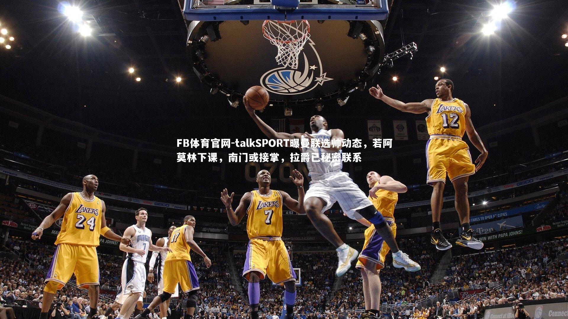 talkSPORT曝曼联选帅动态，若阿莫林下课，南门或接掌，拉爵已秘密联系