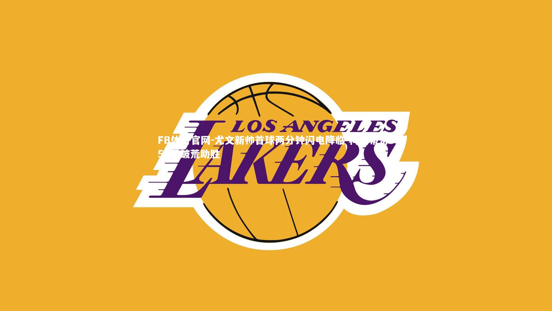 FB体育官网-尤文新帅首球两分钟闪电降临 科斯蒂奇958天破荒助胜