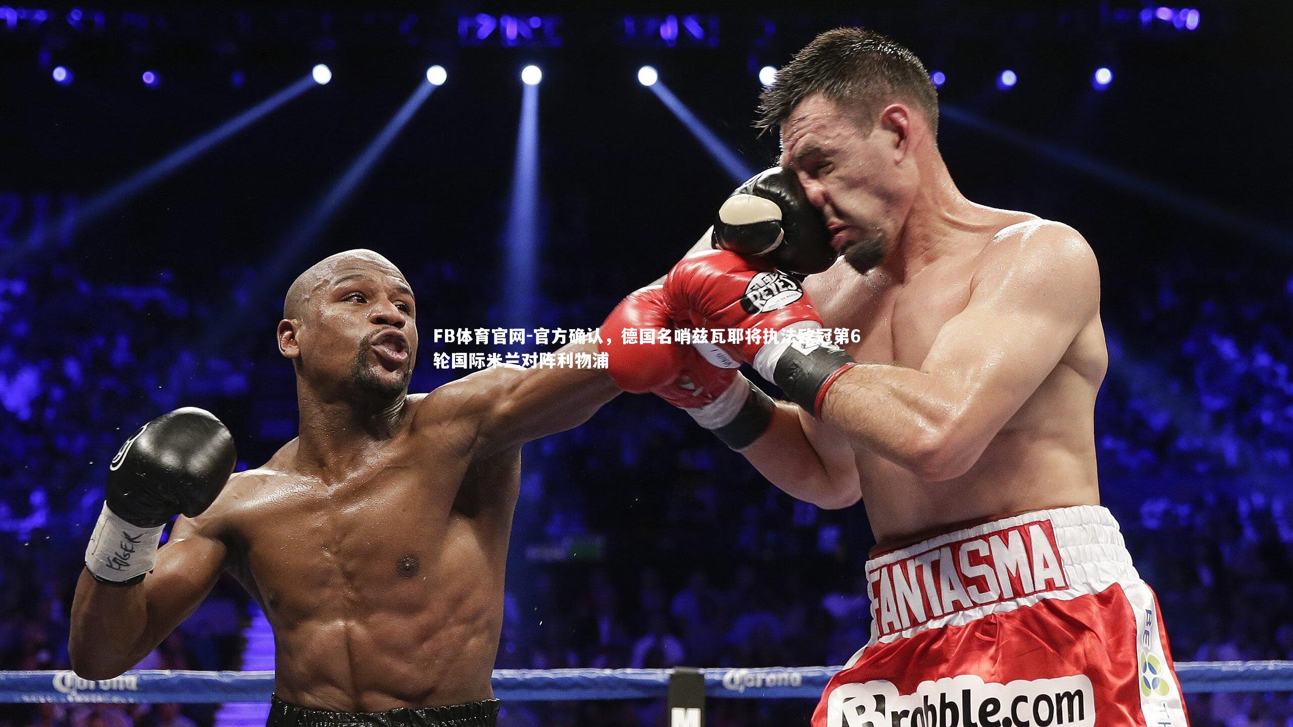 官方确认，德国名哨兹瓦耶将执法欧冠第6轮国际米兰对阵利物浦