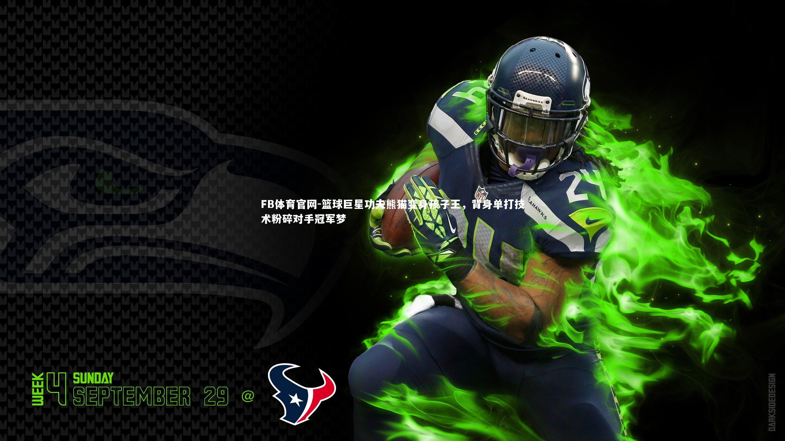 篮球巨星功夫熊猫变身孩子王，背身单打技术粉碎对手冠军梦